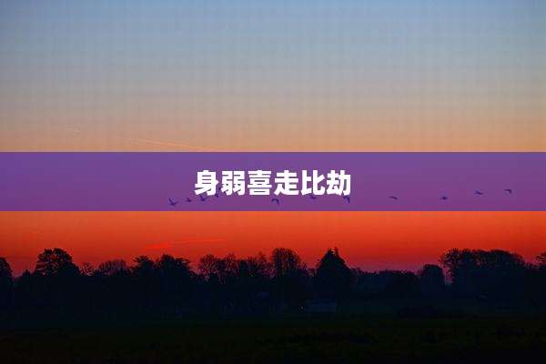 身弱喜走比劫