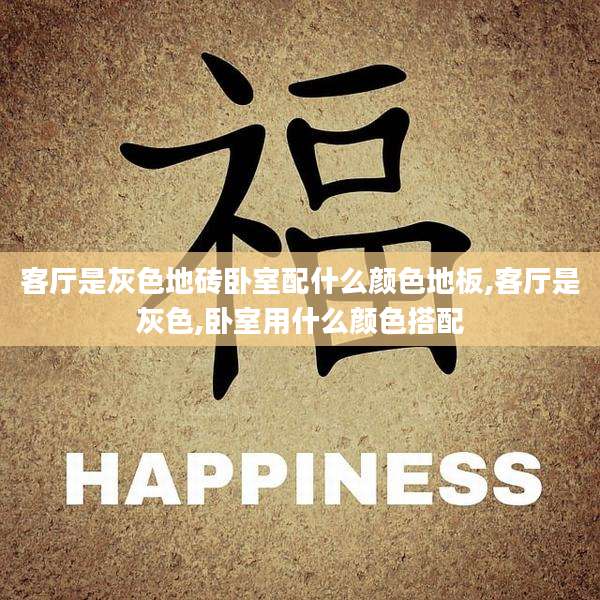 客厅是灰色地砖卧室配什么颜色地板,客厅是灰色,卧室用什么颜色搭配