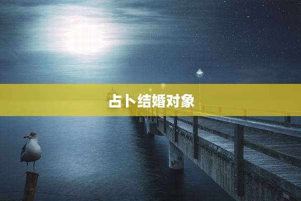 占卜结婚对象