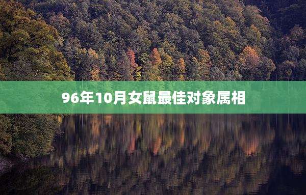 96年10月女鼠最佳对象属相