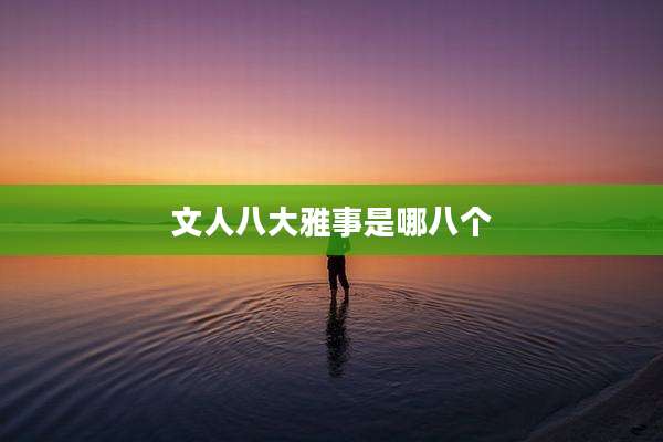 文人八大雅事是哪八个