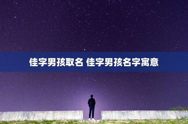 佳字男孩取名 佳字男孩名字寓意