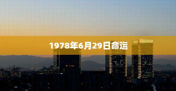 1978年6月29日命运