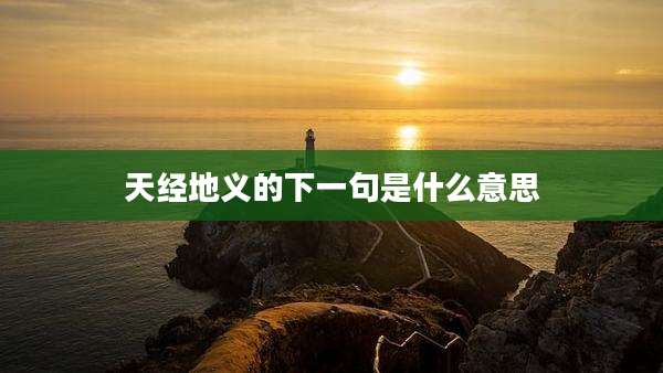 天经地义的下一句是什么意思