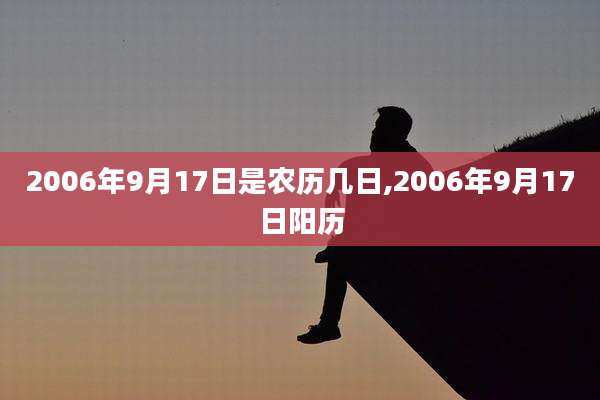 2006年9月17日是农历几日,2006年9月17日阳历