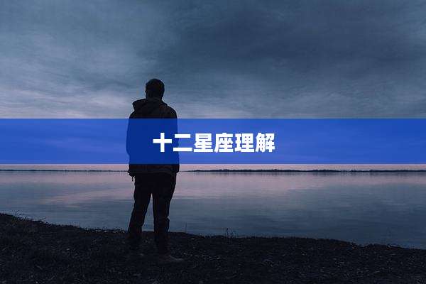 十二星座理解