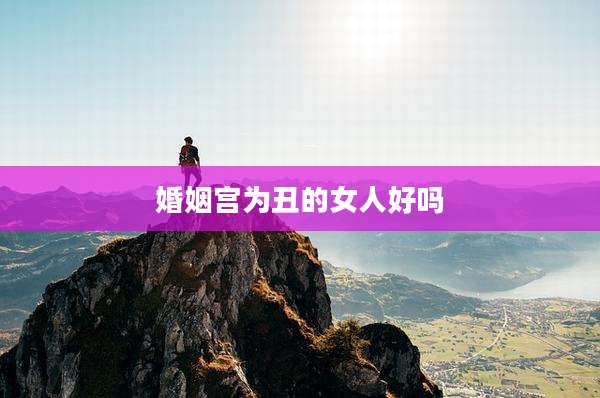 婚姻宫为丑的女人好吗