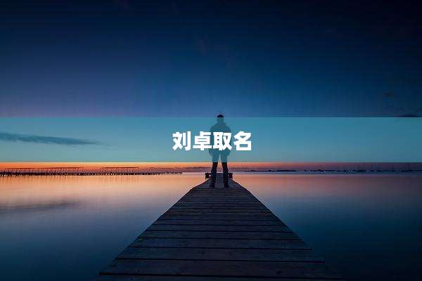 刘卓取名