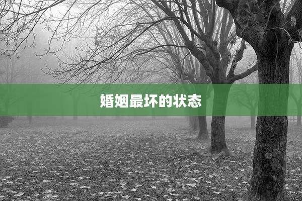婚姻最坏的状态