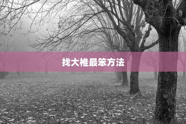 找大椎最笨方法