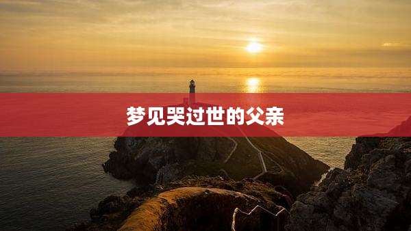 梦见哭过世的父亲