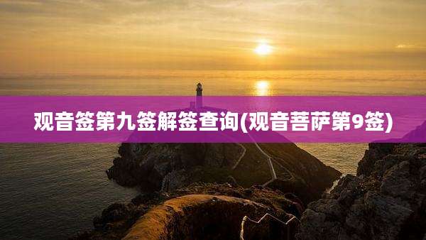 观音签第九签解签查询(观音菩萨第9签)