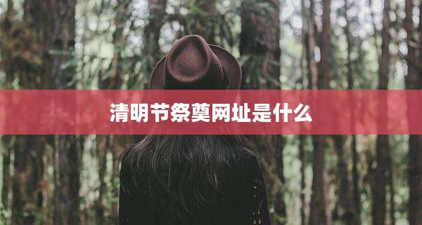 清明节祭奠网址是什么