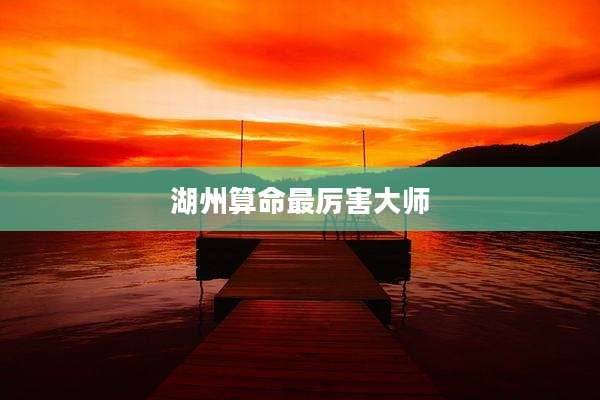 湖州算命最厉害大师
