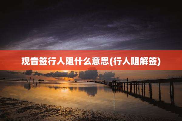 观音签行人阻什么意思(行人阻解签)