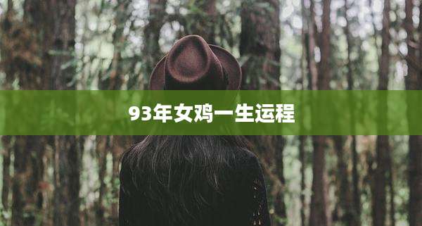 93年女鸡一生运程