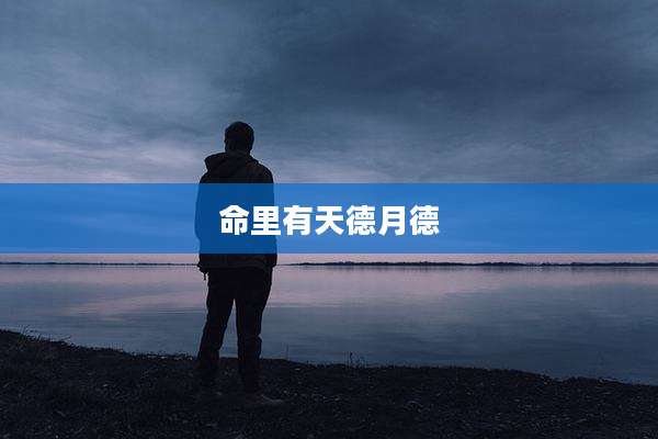命里有天德月德