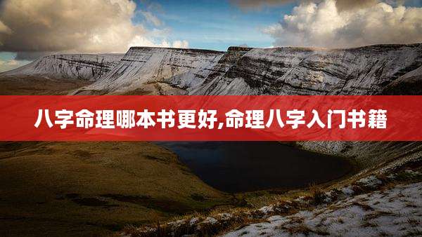八字命理哪本书更好,命理八字入门书籍