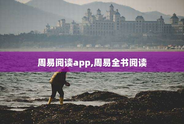 周易阅读app,周易全书阅读
