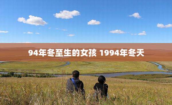 94年冬至生的女孩 1994年冬天