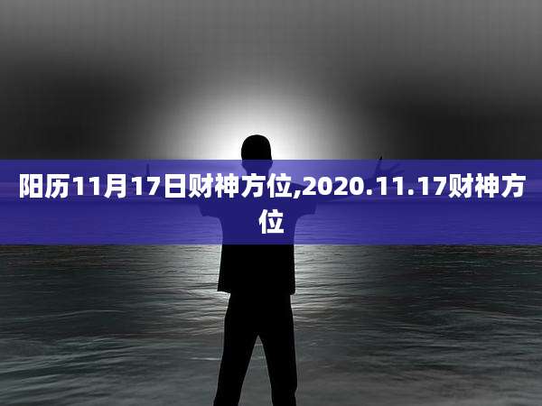 阳历11月17日财神方位,2020.11.17财神方位