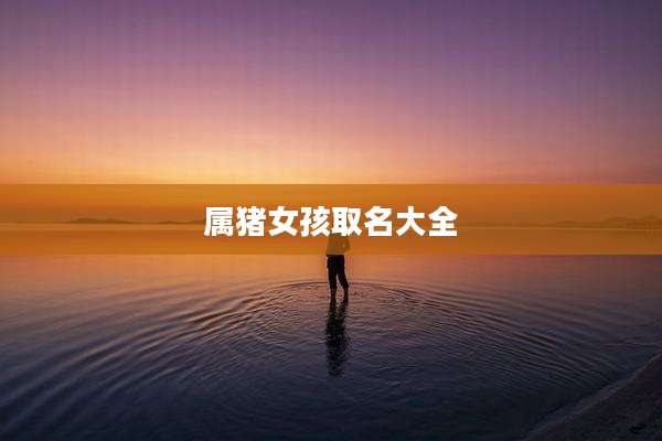 属猪女孩取名大全