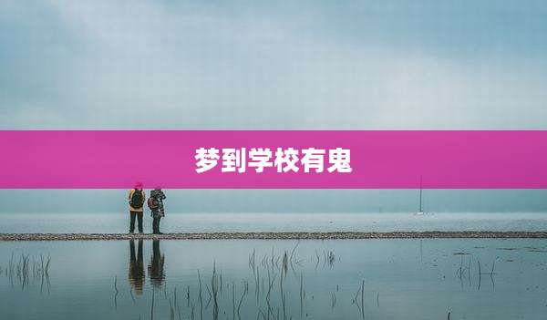 梦到学校有鬼