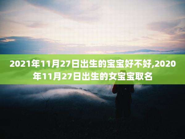 2021年11月27日出生的宝宝好不好,2020年11月27日出生的女宝宝取名