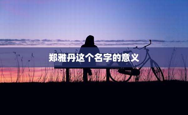 郑雅丹这个名字的意义