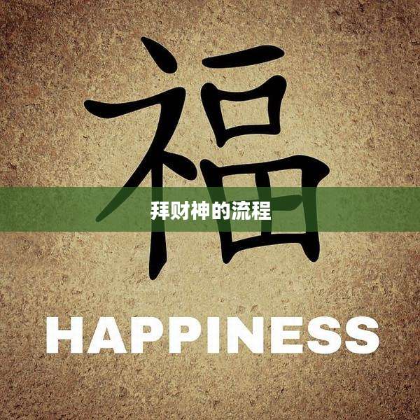 拜财神的流程