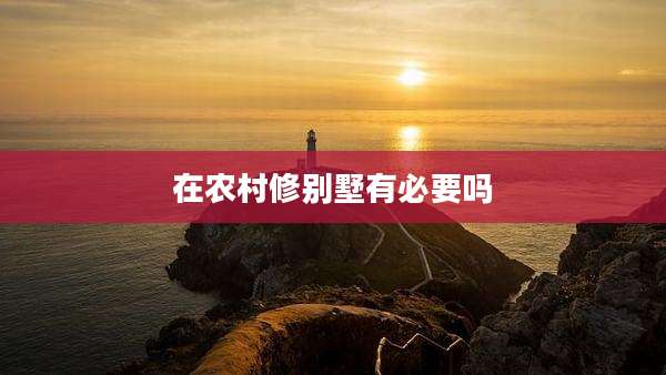 在农村修别墅有必要吗