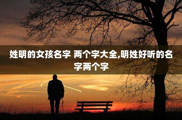 姓明的女孩名字 两个字大全,明姓好听的名字两个字