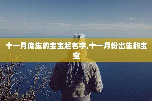 十一月底生的宝宝起名字,十一月份出生的宝宝