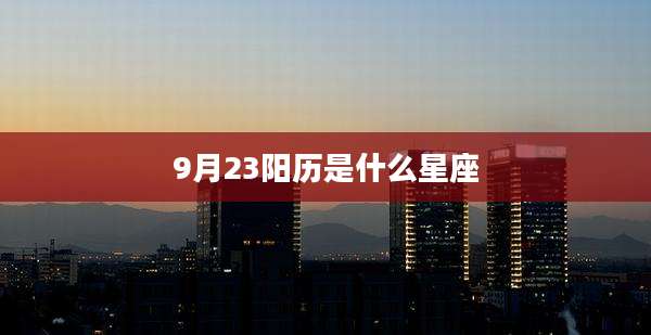 9月23阳历是什么星座