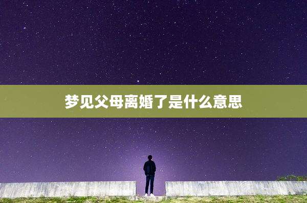 梦见父母离婚了是什么意思