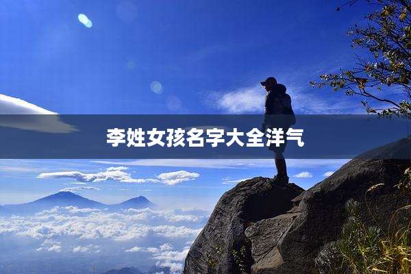 李姓女孩名字大全洋气