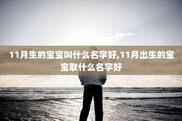 11月生的宝宝叫什么名字好,11月出生的宝宝取什么名字好