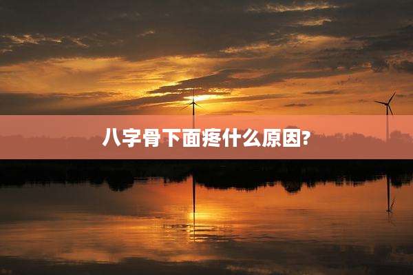 八字骨下面疼什么原因?