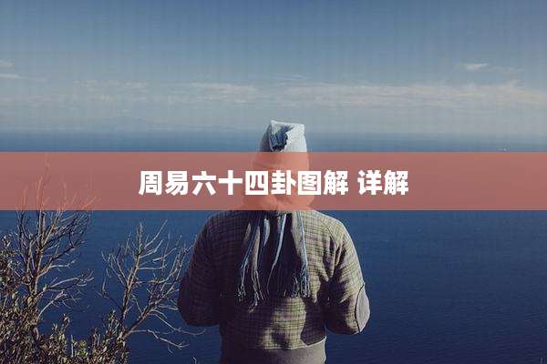 周易六十四卦图解 详解