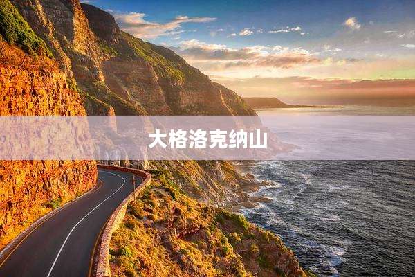 大格洛克纳山
