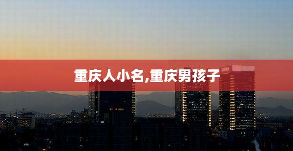 重庆人小名,重庆男孩子