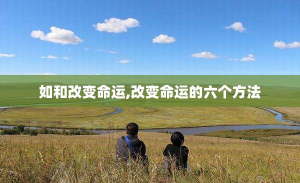 如和改变命运,改变命运的六个方法