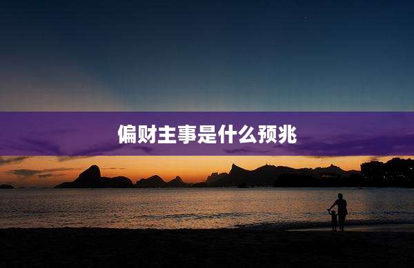 偏财主事是什么预兆