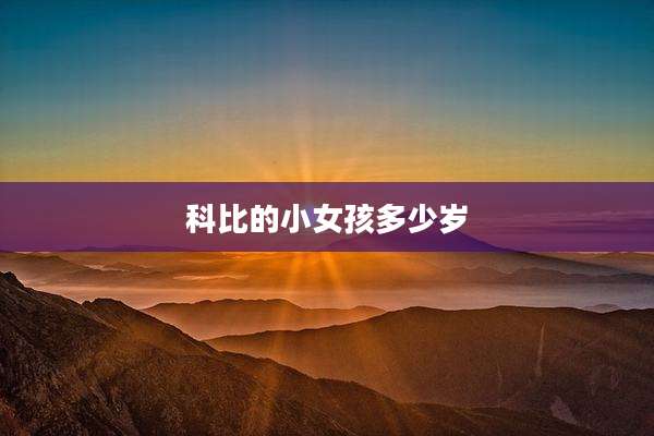 科比的小女孩多少岁