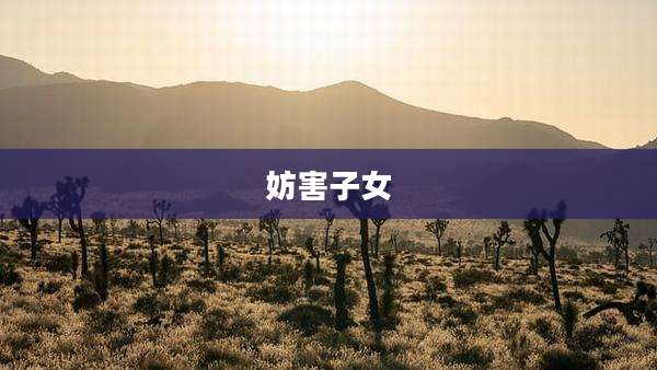 妨害子女