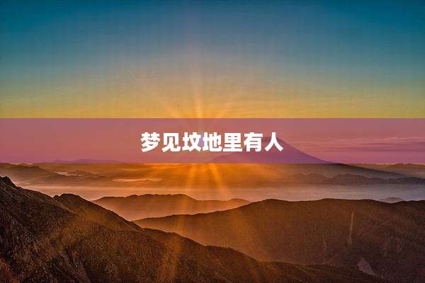 梦见坟地里有人