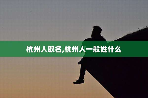 杭州人取名,杭州人一般姓什么