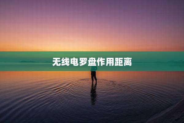 无线电罗盘作用距离
