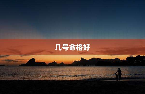 几号命格好