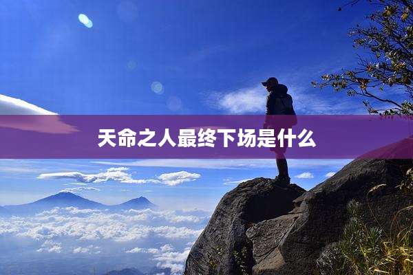 天命之人最终下场是什么
